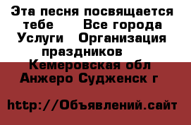 Эта песня посвящается тебе... - Все города Услуги » Организация праздников   . Кемеровская обл.,Анжеро-Судженск г.